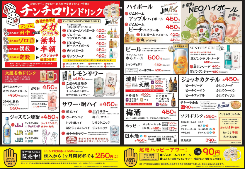 串カツ田中の飲み物メニュー