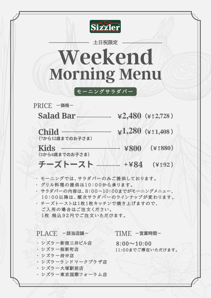 シズラーの週末限定メニュー