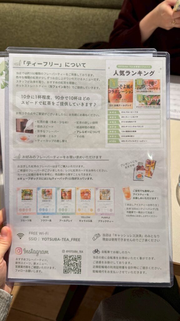 ヨツバティーのティーフリー説明メニュー