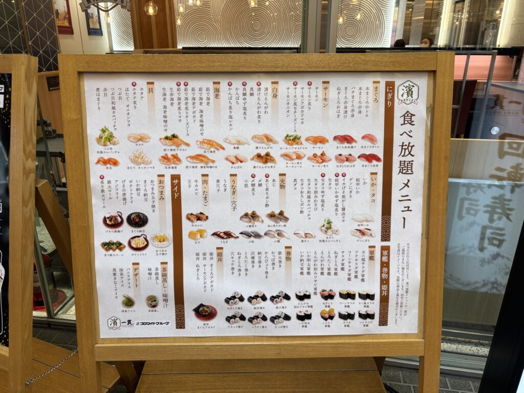 濱一貫の食べ放題メニュー