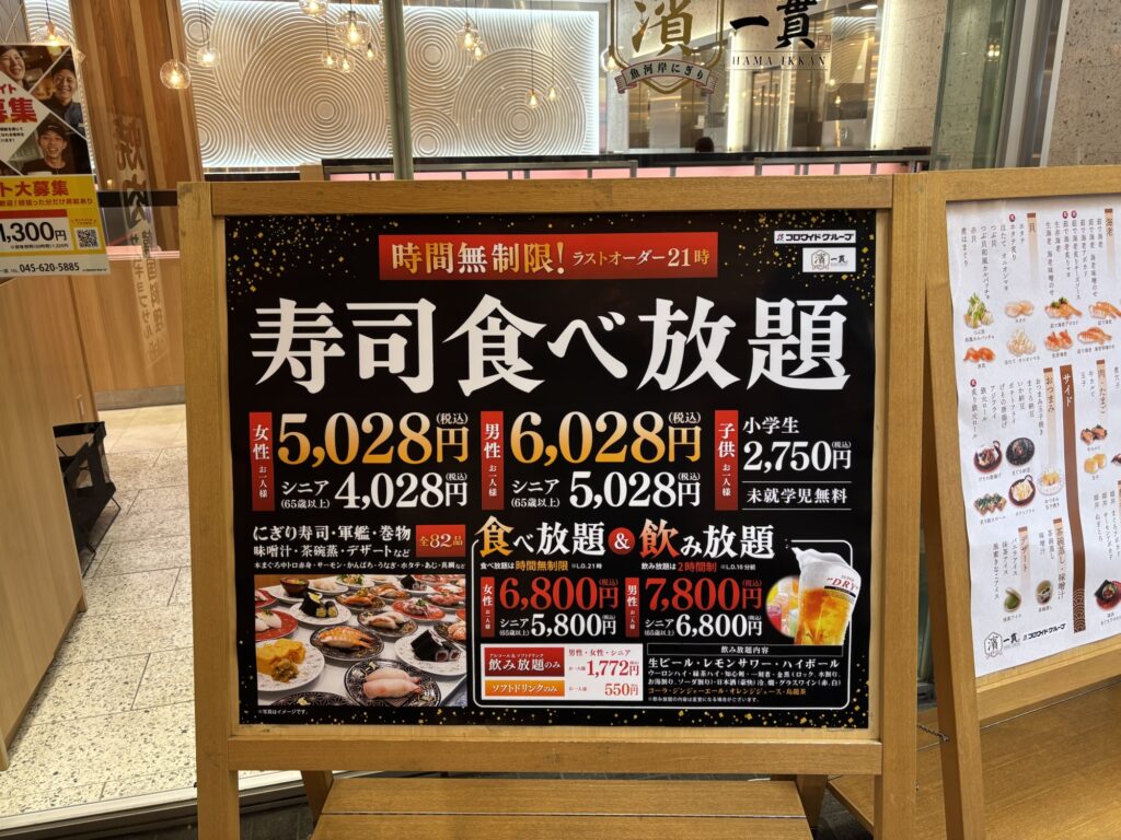 濱一貫の寿司食べ放題の看板