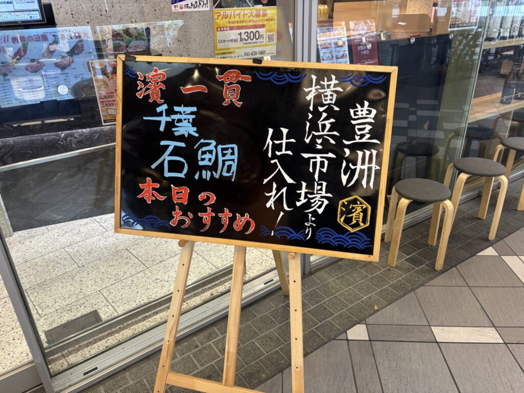 濱一貫の本日のおすすめメニュー